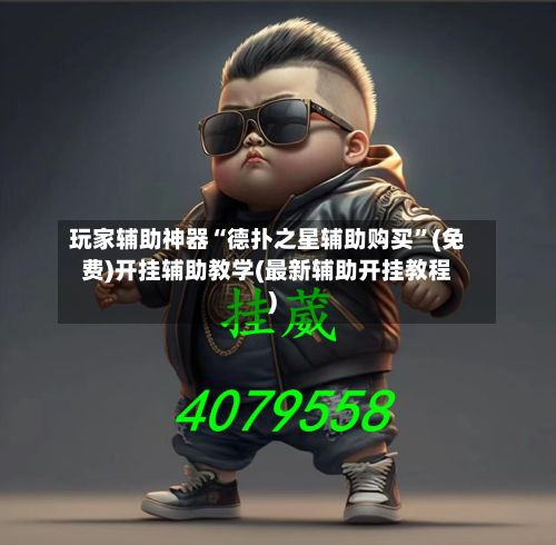 玩家辅助神器“德扑之星辅助购买”(免费)开挂辅助教学(最新辅助开挂教程)-第2张图片