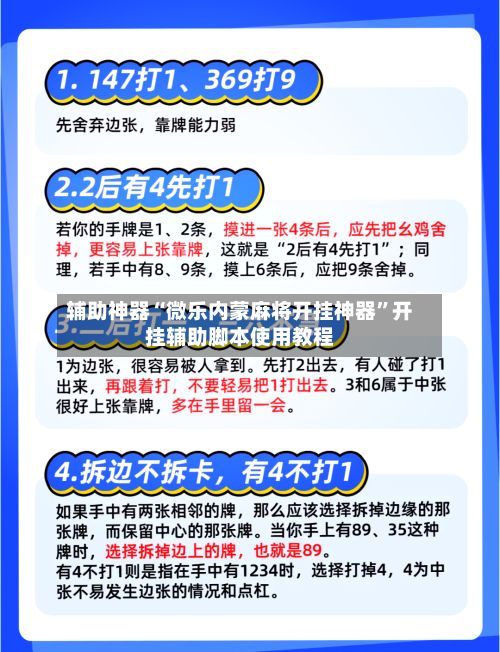 辅助神器“微乐内蒙麻将开挂神器”开挂辅助脚本使用教程
