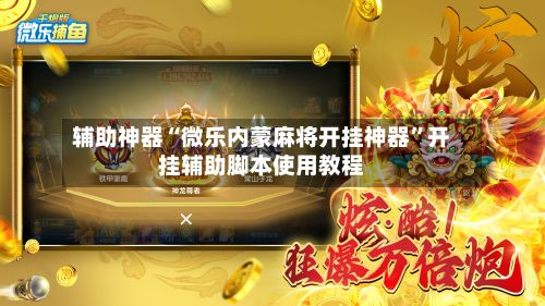 辅助神器“微乐内蒙麻将开挂神器”开挂辅助脚本使用教程-第2张图片