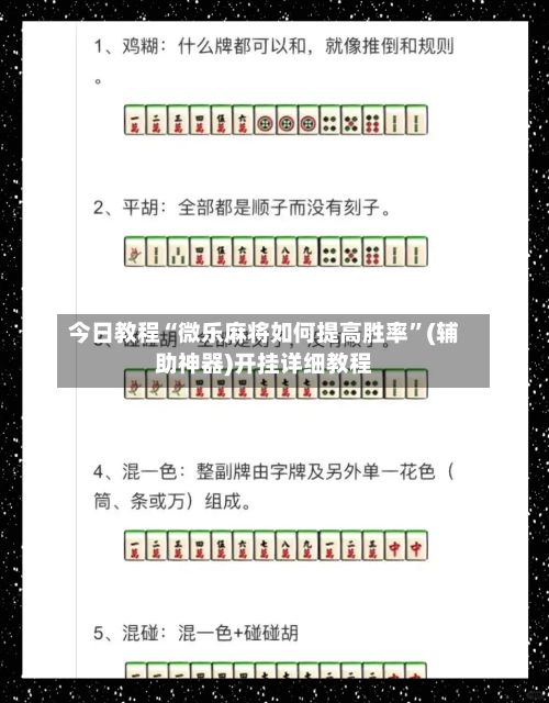 今日教程“微乐麻将如何提高胜率”(辅助神器)开挂详细教程-第3张图片