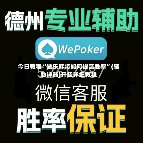 今日教程“微乐麻将如何提高胜率”(辅助神器)开挂详细教程-第2张图片