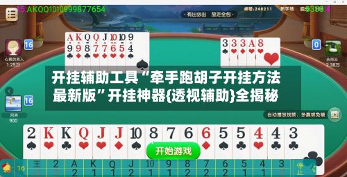 开挂辅助工具“牵手跑胡子开挂方法最新版”开挂神器{透视辅助}全揭秘-第3张图片