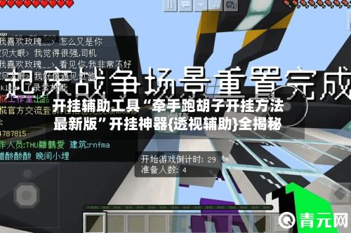开挂辅助工具“牵手跑胡子开挂方法最新版”开挂神器{透视辅助}全揭秘