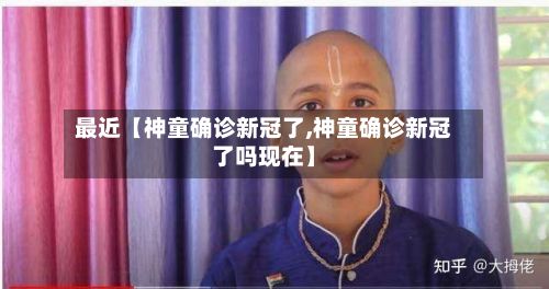 最近【神童确诊新冠了,神童确诊新冠了吗现在】