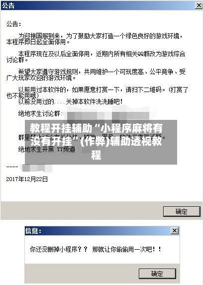 教程开挂辅助“小程序麻将有没有开挂”(作弊)辅助透视教程