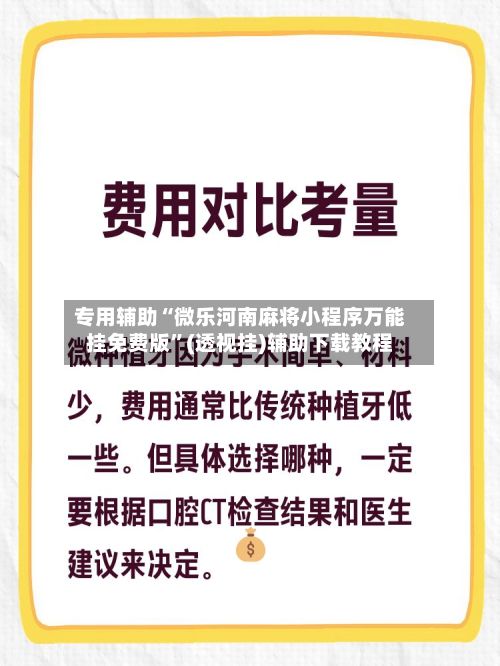 专用辅助“微乐河南麻将小程序万能挂免费版”(透视挂)辅助下载教程-第3张图片