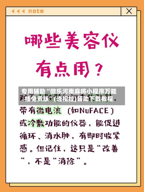 专用辅助“微乐河南麻将小程序万能挂免费版	”(透视挂)辅助下载教程-第2张图片