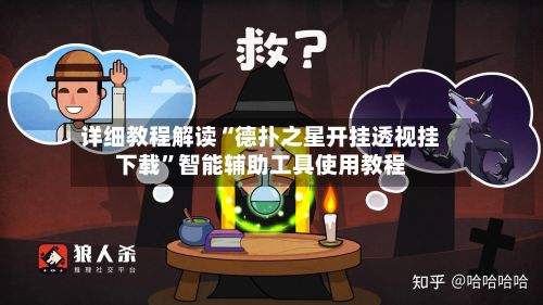 详细教程解读“德扑之星开挂透视挂下载”智能辅助工具使用教程-第2张图片