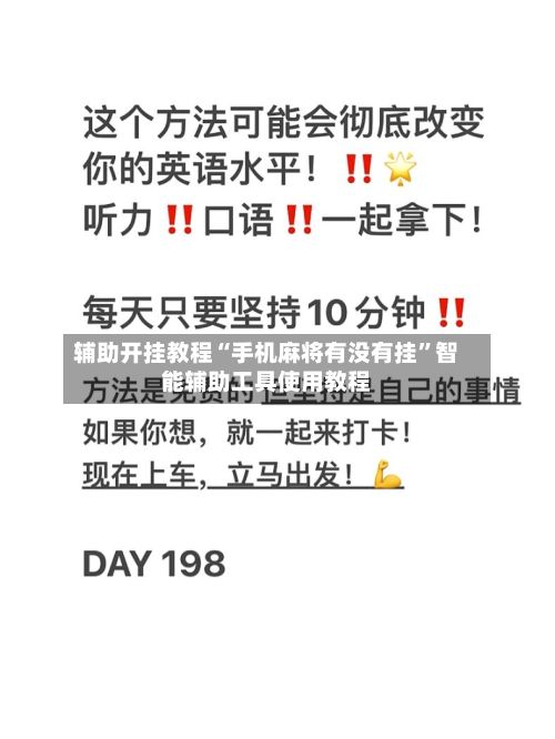 辅助开挂教程“手机麻将有没有挂”智能辅助工具使用教程