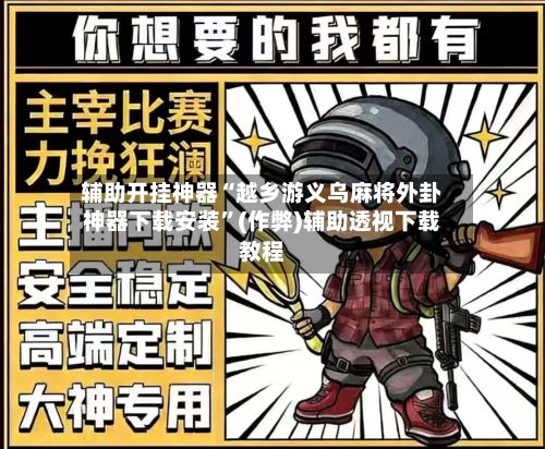 辅助开挂神器“越乡游义乌麻将外卦神器下载安装”(作弊)辅助透视下载教程