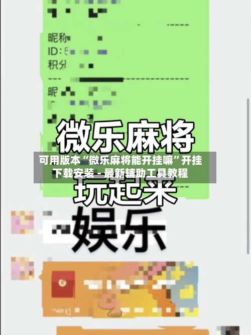 可用版本“微乐麻将能开挂嘛”开挂下载安装 - 最新辅助工具教程