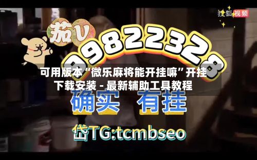 可用版本“微乐麻将能开挂嘛”开挂下载安装 - 最新辅助工具教程-第2张图片