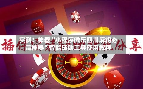 实测！神器“小程序微乐四川麻将必赢神器”智能辅助工具使用教程-第3张图片