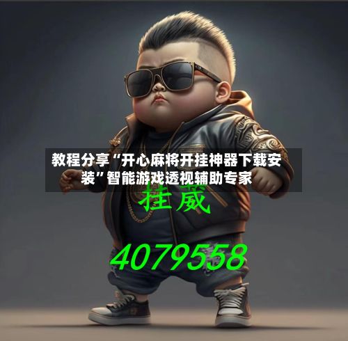 教程分享“开心麻将开挂神器下载安装”智能游戏透视辅助专家-第2张图片