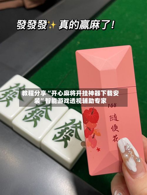 教程分享“开心麻将开挂神器下载安装”智能游戏透视辅助专家