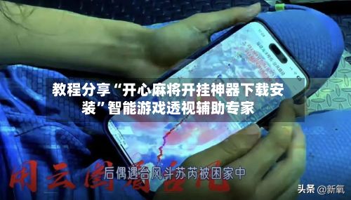 教程分享“开心麻将开挂神器下载安装”智能游戏透视辅助专家-第3张图片