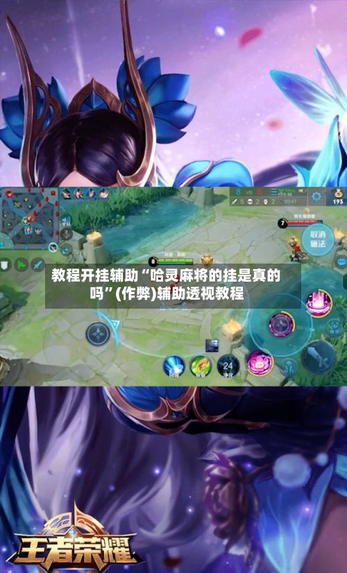 教程开挂辅助“哈灵麻将的挂是真的吗	”(作弊)辅助透视教程-第2张图片