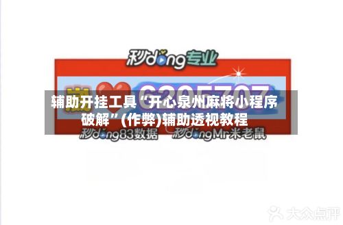 辅助开挂工具“开心泉州麻将小程序破解”(作弊)辅助透视教程-第3张图片