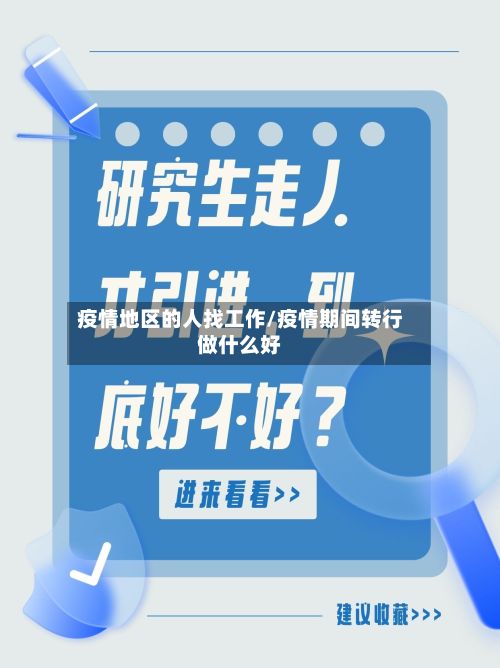 疫情地区的人找工作/疫情期间转行做什么好