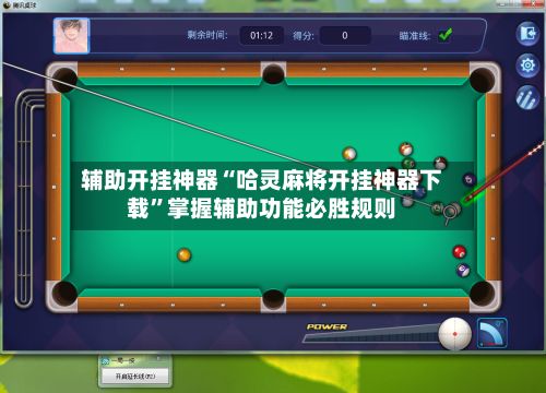 辅助开挂神器“哈灵麻将开挂神器下载”掌握辅助功能必胜规则