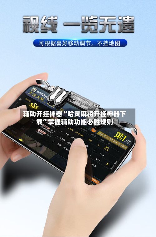 辅助开挂神器“哈灵麻将开挂神器下载”掌握辅助功能必胜规则-第3张图片