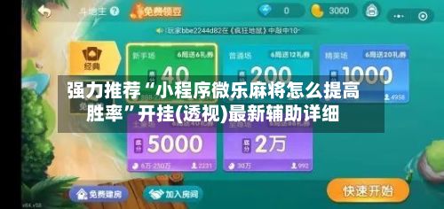 强力推荐“小程序微乐麻将怎么提高胜率”开挂(透视)最新辅助详细