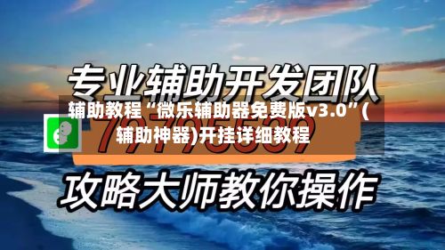 辅助教程“微乐辅助器免费版v3.0”(辅助神器)开挂详细教程-第3张图片