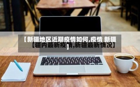 【新疆地区近期疫情如何,疫情 新疆】-第3张图片