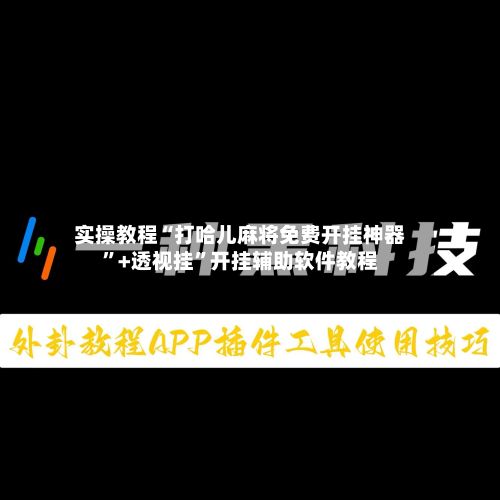 实操教程“打哈儿麻将免费开挂神器”+透视挂”开挂辅助软件教程-第2张图片