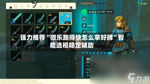 强力推荐“微乐跑得快怎么拿好牌”智能透视稳定辅助