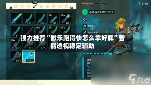 强力推荐“微乐跑得快怎么拿好牌”智能透视稳定辅助-第2张图片