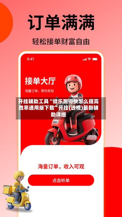 开挂辅助工具“微乐跑得快怎么提高胜率通用版下载	”开挂(透视)最新辅助详细-第2张图片