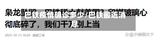 巴铁疫情确诊多少/巴铁最近消息