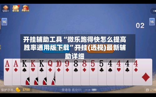 开挂辅助工具“微乐跑得快怎么提高胜率通用版下载”开挂(透视)最新辅助详细-第3张图片