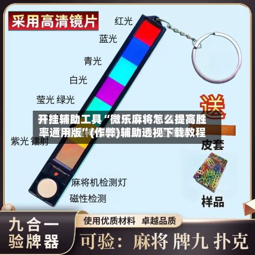 开挂辅助工具“微乐麻将怎么提高胜率通用版	”(作弊)辅助透视下载教程-第2张图片