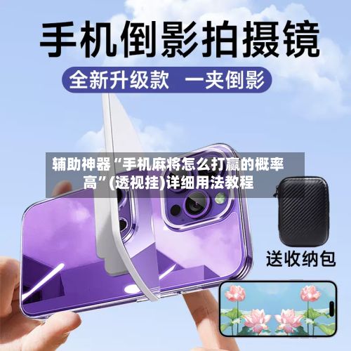 辅助神器“手机麻将怎么打赢的概率高”(透视挂)详细用法教程-第2张图片