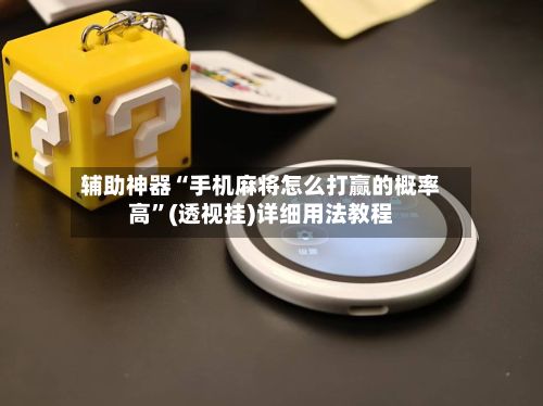 辅助神器“手机麻将怎么打赢的概率高”(透视挂)详细用法教程-第3张图片