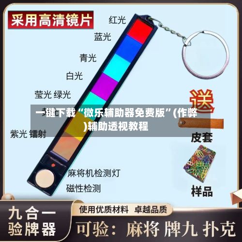 一键下载“微乐辅助器免费版”(作弊)辅助透视教程-第2张图片
