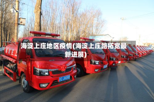 海淀上庄地区疫情(海淀上庄路拓宽最新进展)