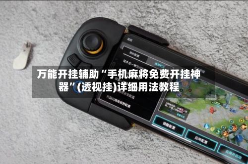 万能开挂辅助“手机麻将免费开挂神器	”(透视挂)详细用法教程-第2张图片