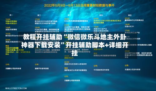 教程开挂辅助“微信微乐斗地主外卦神器下载安装”开挂辅助脚本+详细开挂