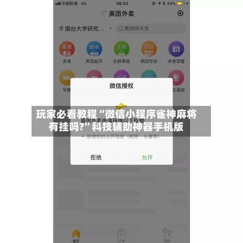 玩家必看教程“微信小程序雀神麻将有挂吗?	”科技辅助神器手机版-第3张图片