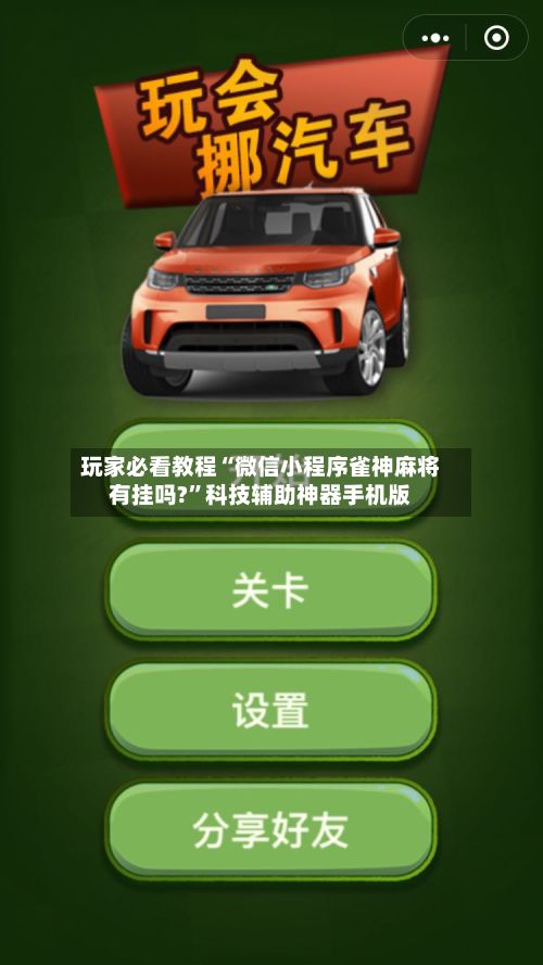 玩家必看教程“微信小程序雀神麻将有挂吗?”科技辅助神器手机版-第2张图片