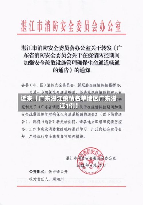近来【广东湛江疫情名单地区广东湛江1例】