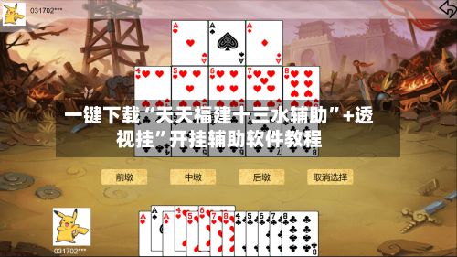 一键下载“天天福建十三水辅助”+透视挂”开挂辅助软件教程