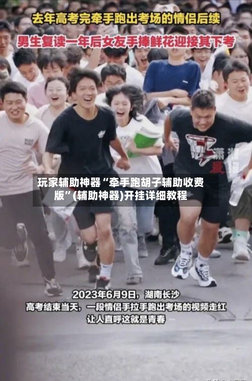 玩家辅助神器“牵手跑胡子辅助收费版”(辅助神器)开挂详细教程-第2张图片