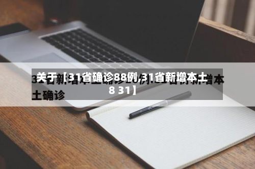 关于【31省确诊88例,31省新增本土8 31】-第3张图片
