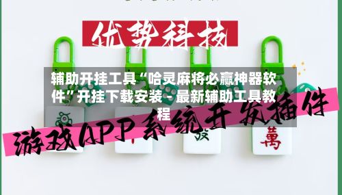 辅助开挂工具“哈灵麻将必赢神器软件”开挂下载安装 - 最新辅助工具教程