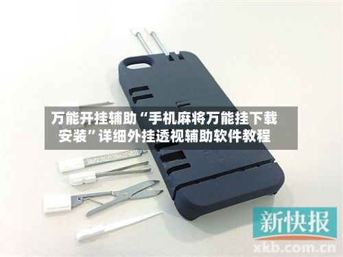万能开挂辅助“手机麻将万能挂下载安装”详细外挂透视辅助软件教程