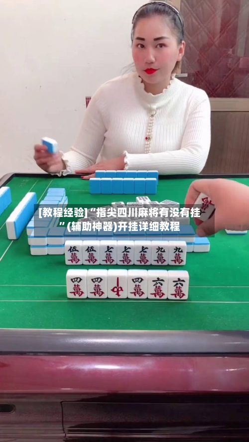 [教程经验]“指尖四川麻将有没有挂”(辅助神器)开挂详细教程